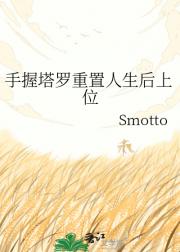 手握塔罗重置人生后上位