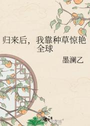 归来后，我靠种草惊艳全球