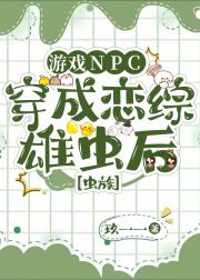 游戏NPC穿成恋综雄虫后［虫族］
