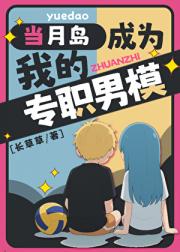 [排球]当月岛成为我的专职男模