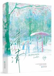 清清