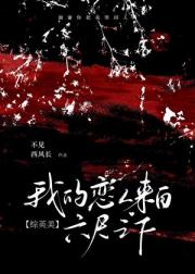 【综英美】我的恋人来自六尺之下