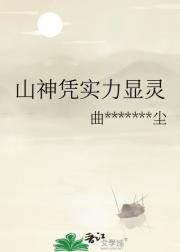 山神凭实力显灵