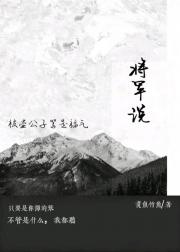 将军说：被壶公子骂是福气