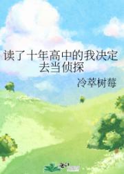 读了十年高中的我决定去当侦探