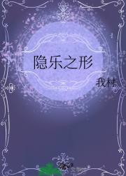 隐乐之形