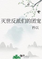 灭世反派们的团宠