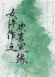 女仵作之欢喜冤缘