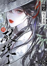 师父每天求我别破境了
