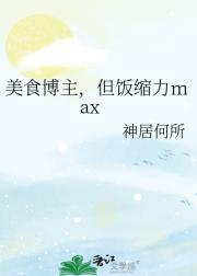美食博主，但饭缩力max