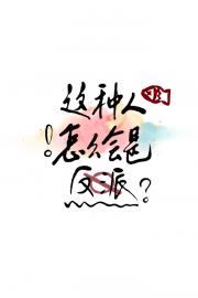 这种人怎么会是反派？