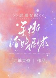 恶毒女配手撕渣贱剧本