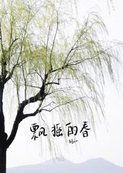 飘摇的春
