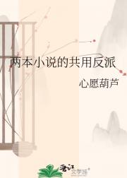 两本小说的共用反派