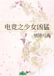 电竞之少女凶猛