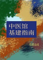 帝国大陆中医馆基建指南