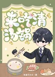 来吃清汤锅