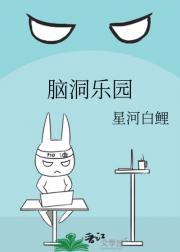 脑洞乐园