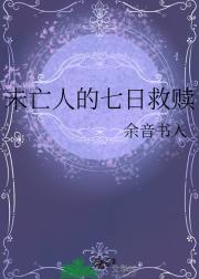 未亡人的七日救赎