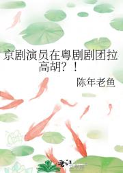 京剧演员在粤剧剧团拉高胡？！