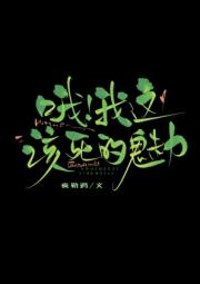 恶性美人诱捕手册