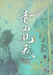 柔弱小丫鬟彻底杀疯了