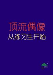 顶流巨C从零开始