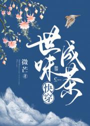 世味成茶[快穿]