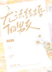 无法结婚的男友[重生]