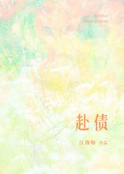 赴债