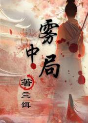 雾中局