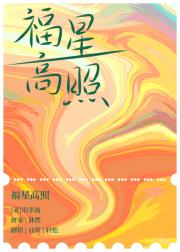 福星高照