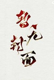 今天陛下记起来了吗