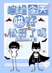 当松田田碰上绑定恋爱系统的蝙蝠侠