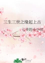 三生三世之缘起上古