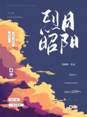 烈日昭阳【校园】