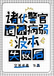 诸伏警官饲养病弱波本失败后