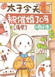 太子今天被催婚了吗[清穿]