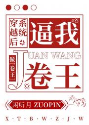 穿越后系统逼我做卷王