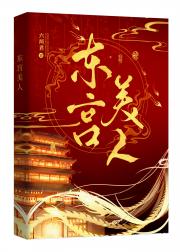 东宫美人
