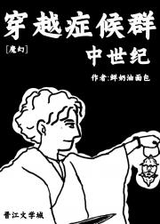 穿越症候群:中世纪[西幻]