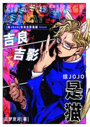[综JOJO]吉良吉影是猫