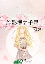 综影视之千寻