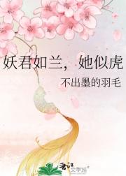妖君如兰，她似虎