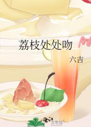 荔枝处处吻
