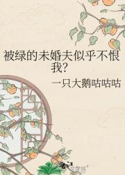 被绿的未婚夫似乎不恨我？