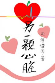 另一颗心脏