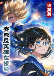 [综]超级英雄在校园