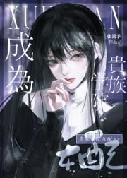 成为贵族学院女配后