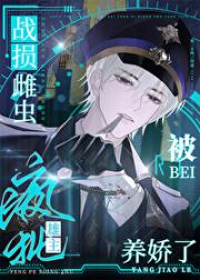 战损虫奴被疯批雄主养娇了[虫族]